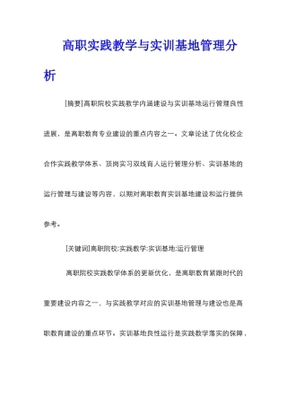 高职实践教学与实训基地管理分析