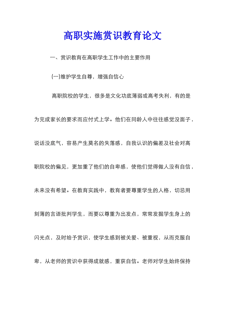 高职实施赏识教育论文_第1页