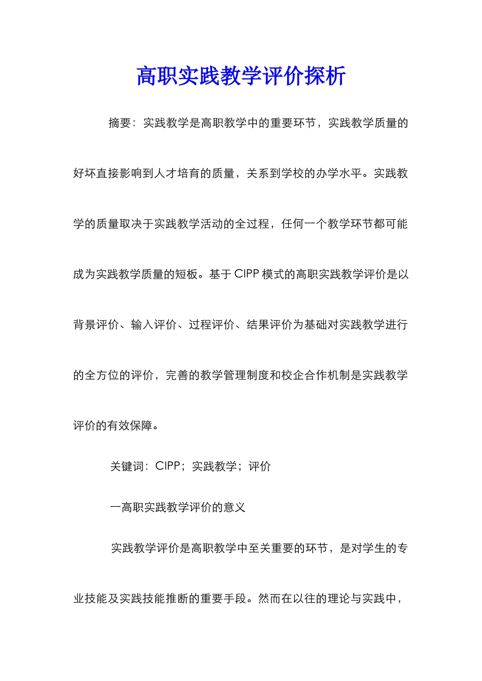 高职实践教学评价探析_第1页