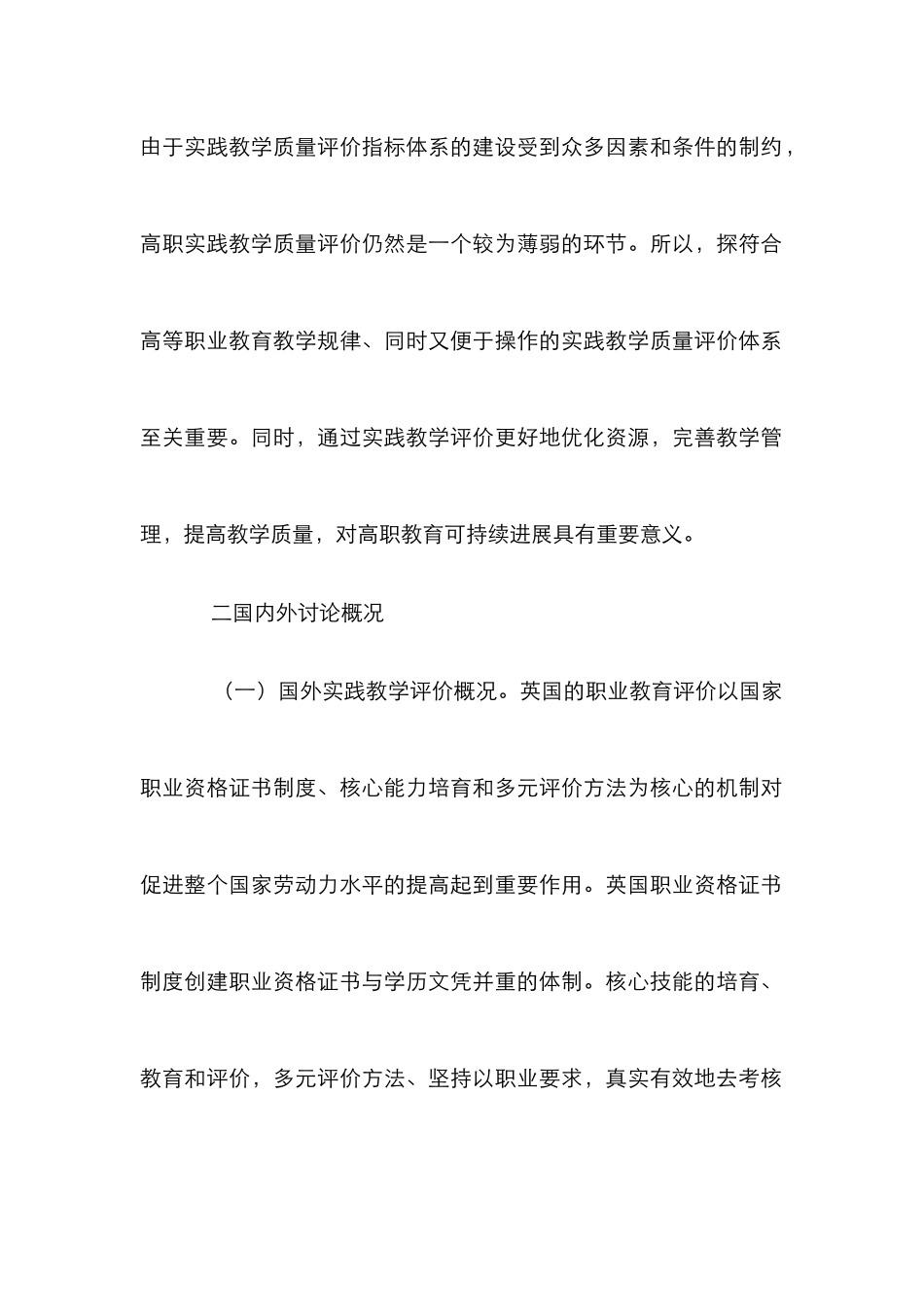 高职实践教学评价探析_第2页