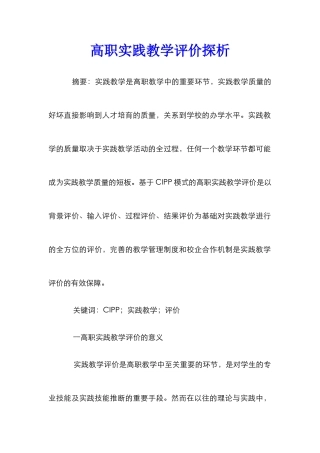 高职实践教学评价探析