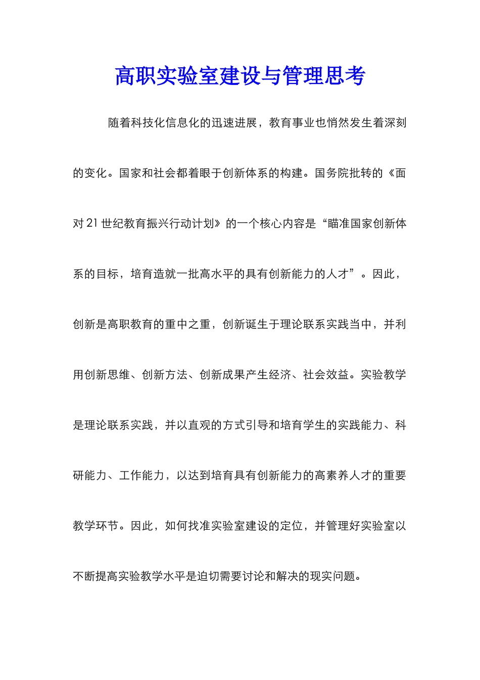 高职实验室建设与管理思考_第1页