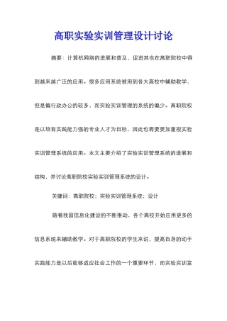 高职实验实训管理设计研究
