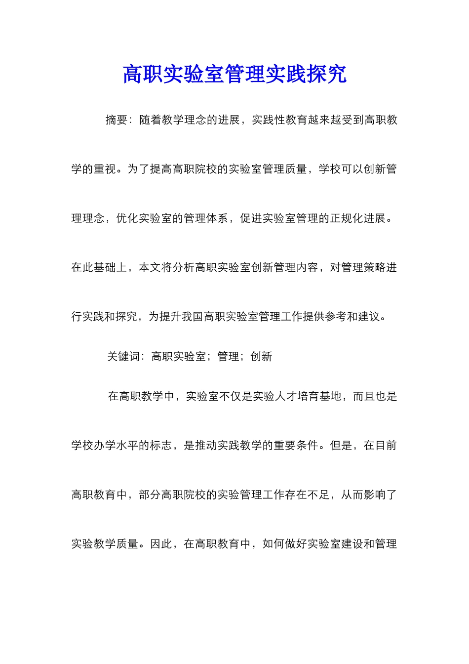 高职实验室管理实践探索_第1页