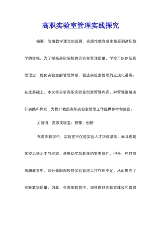 高职实验室管理实践探索