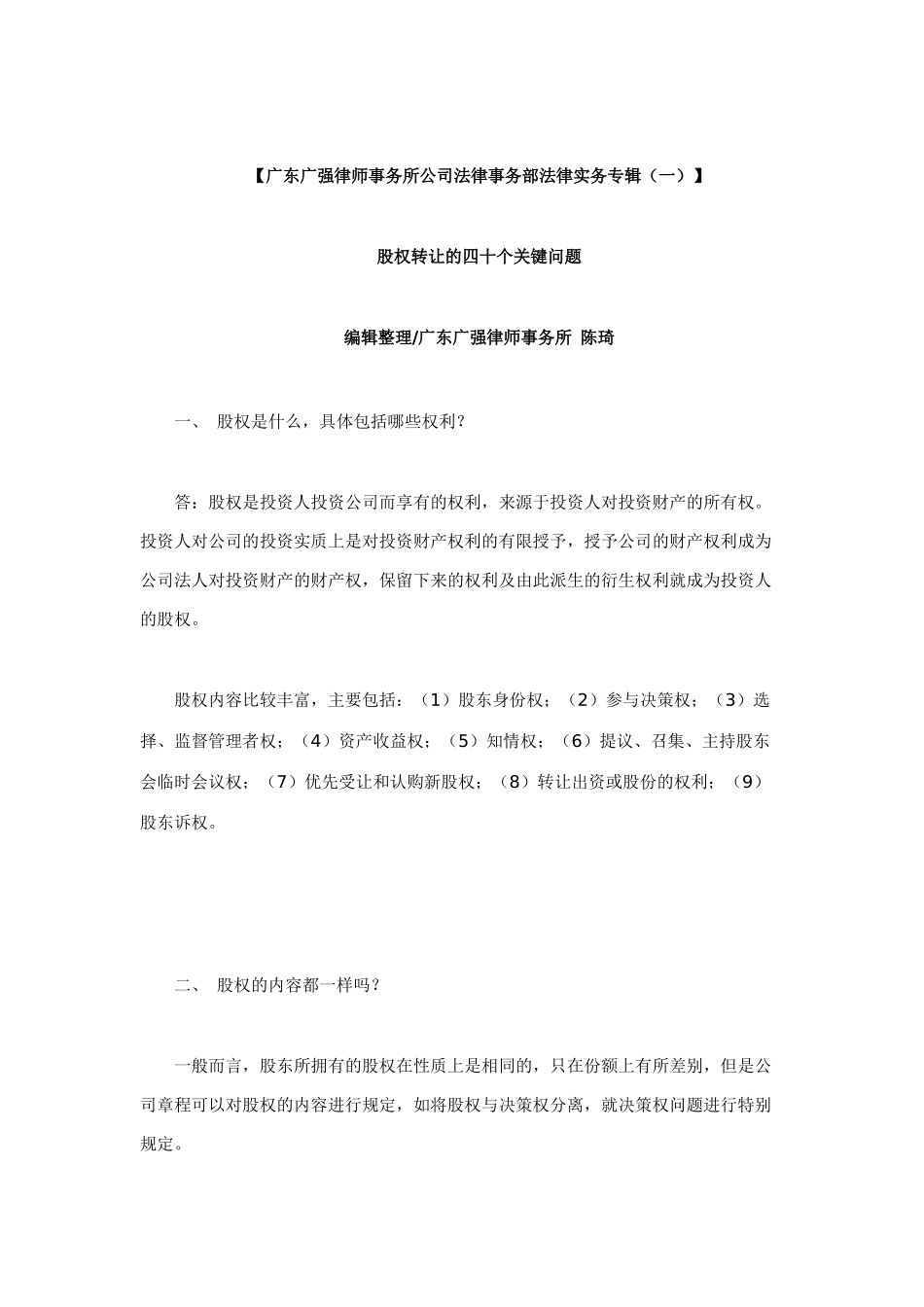 (广东广强律师事务所公司法律事务部法律实务专辑(一)_第1页