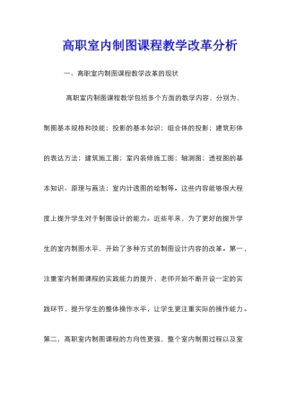 高职室内制图课程教学改革分析