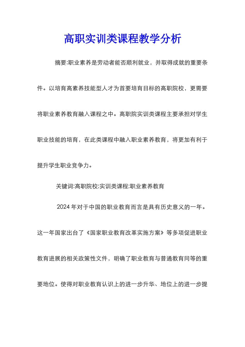 高职实训类课程教学分析_第1页