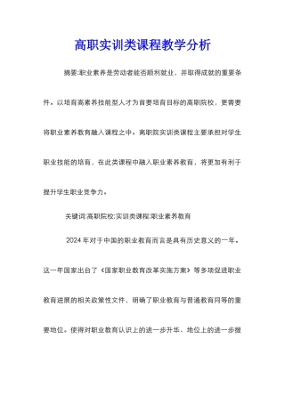 高职实训类课程教学分析