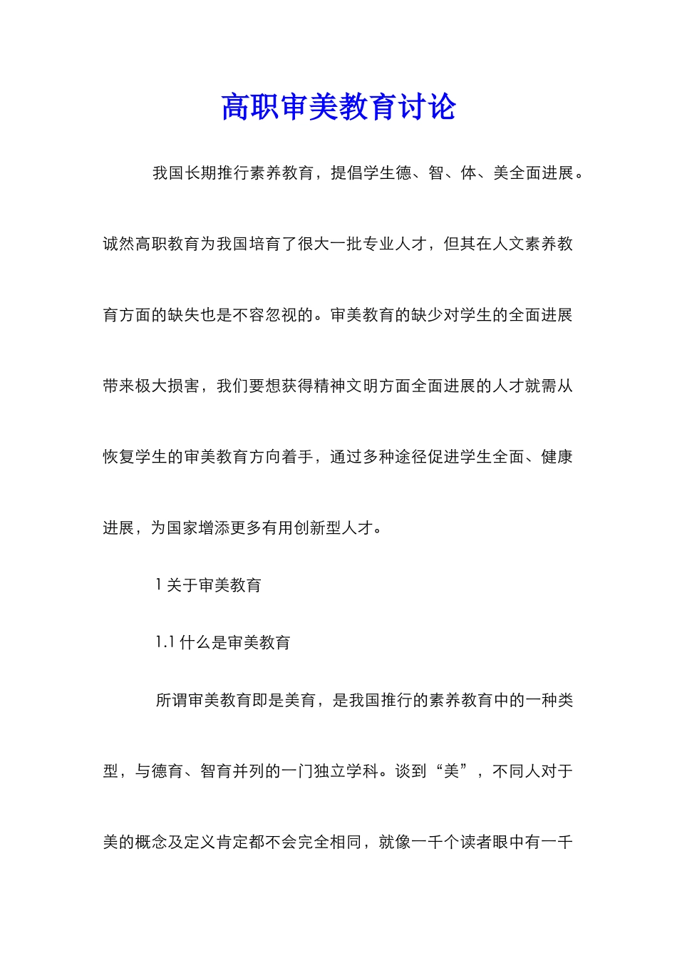 高职审美教育研究_第1页