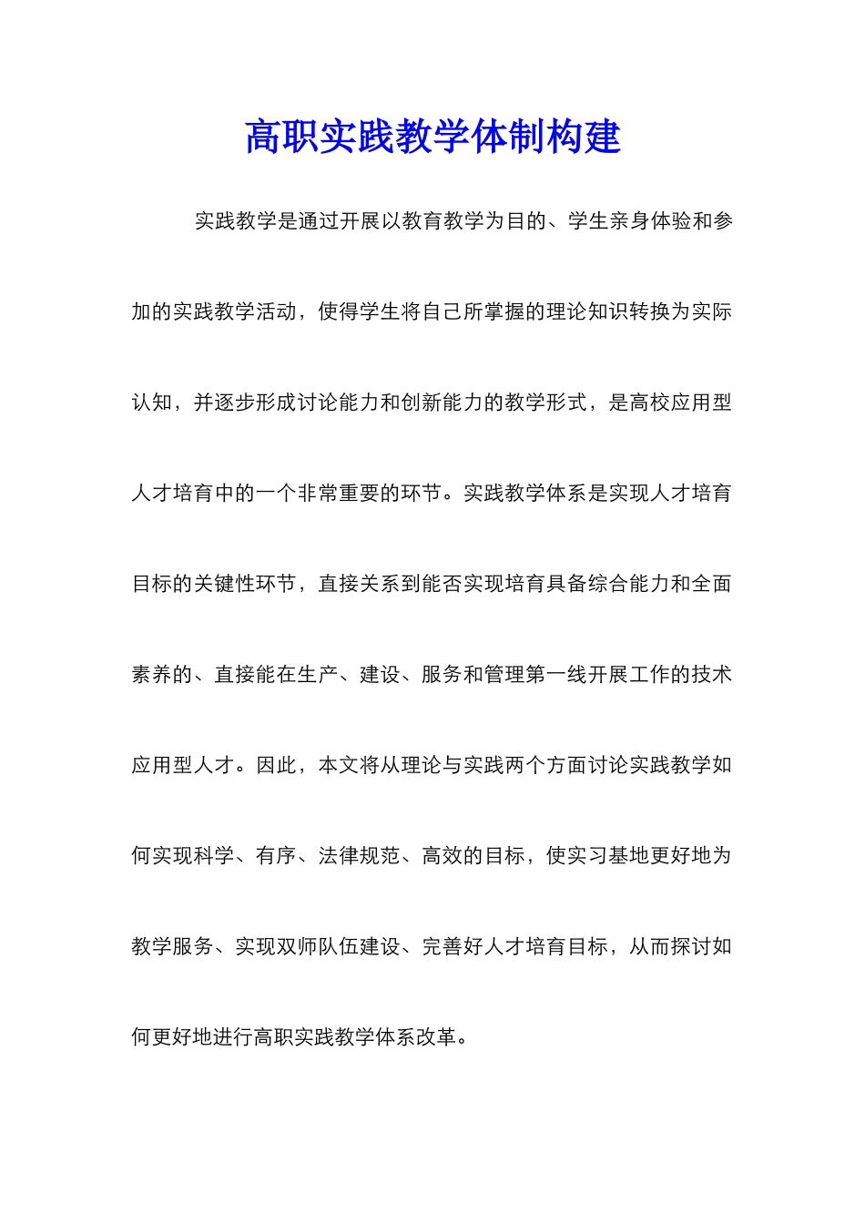 高职实践教学体制构建_第1页