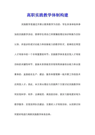 高职实践教学体制构建