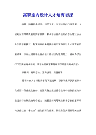 高职室内设计人才培养初探