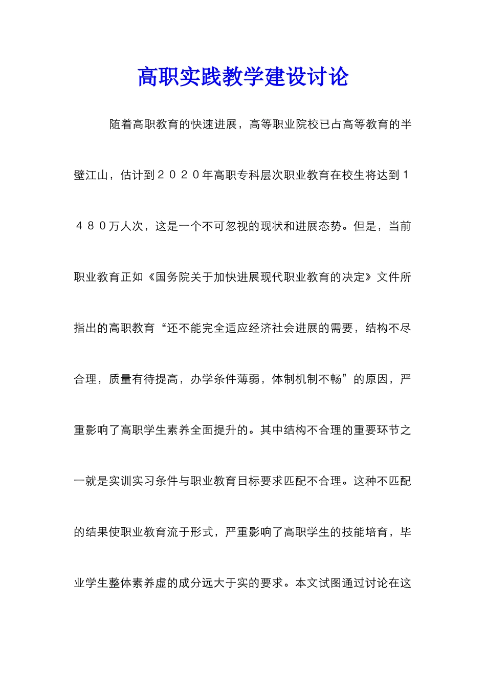 高职实践教学建设研究_第1页