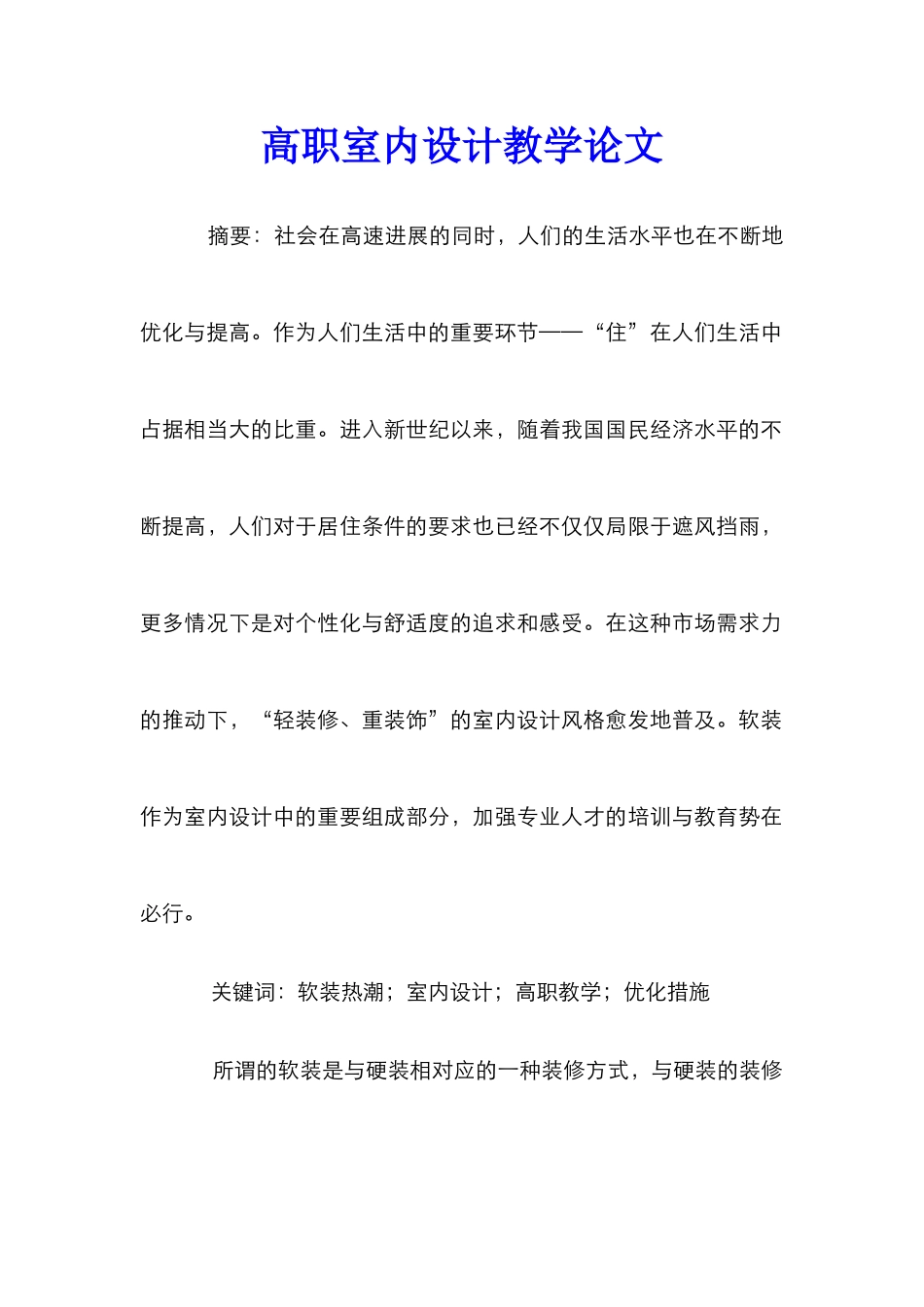 高职室内设计教学论文_第1页