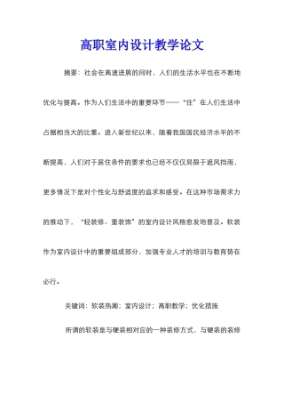 高职室内设计教学论文