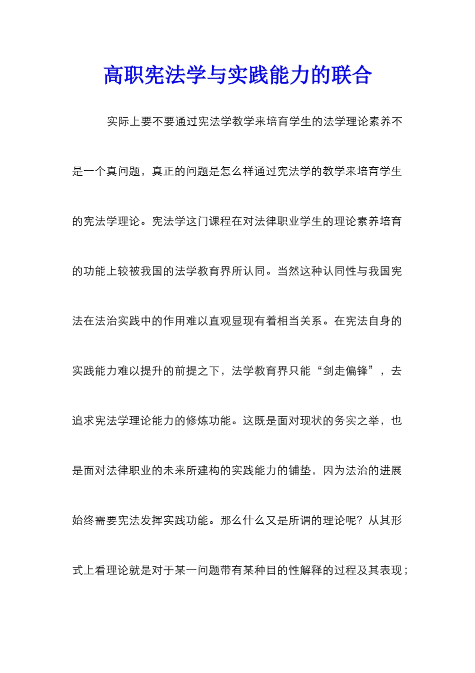 高职宪法学与实践能力的联合_第1页