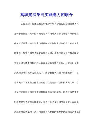 高职宪法学与实践能力的联合