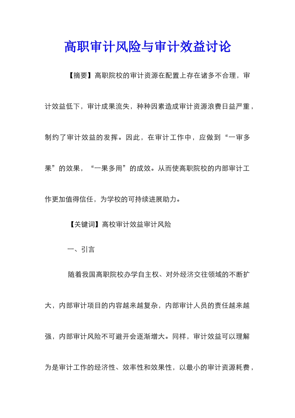 高职审计风险与审计效益研究_第1页