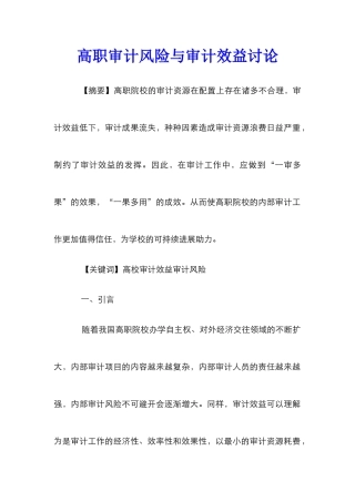 高职审计风险与审计效益研究