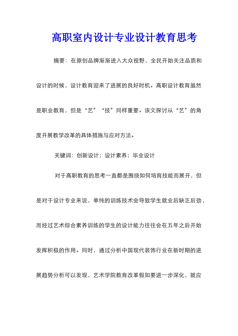 高职室内设计专业设计教育思考_第1页