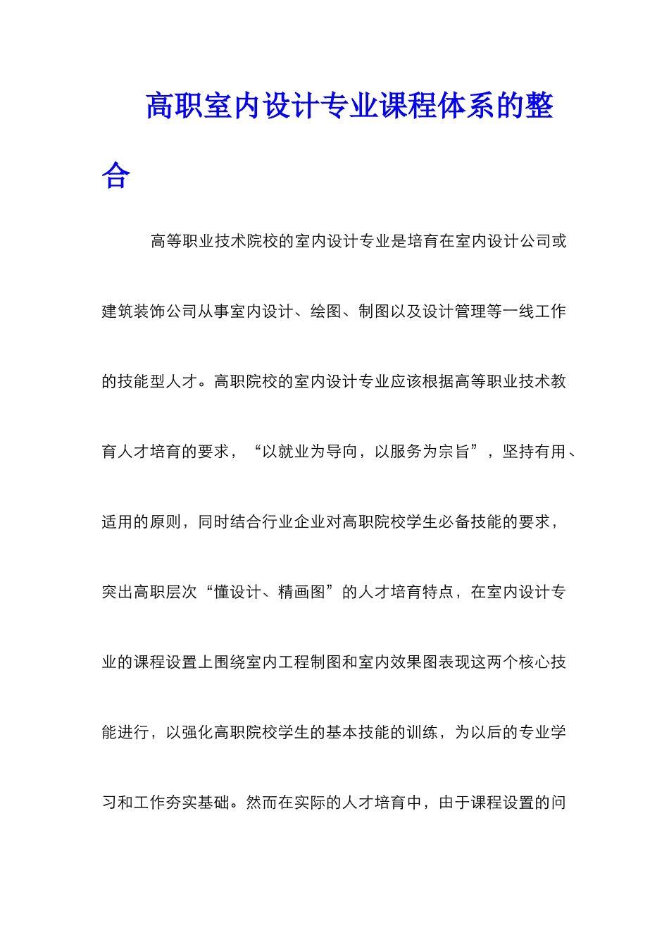 高职室内设计专业课程体系的整合_第1页