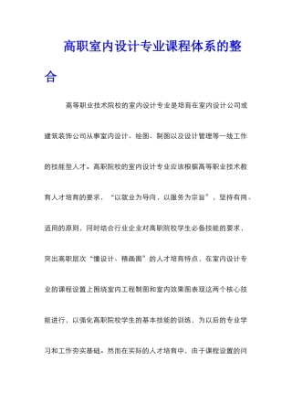高职室内设计专业课程体系的整合