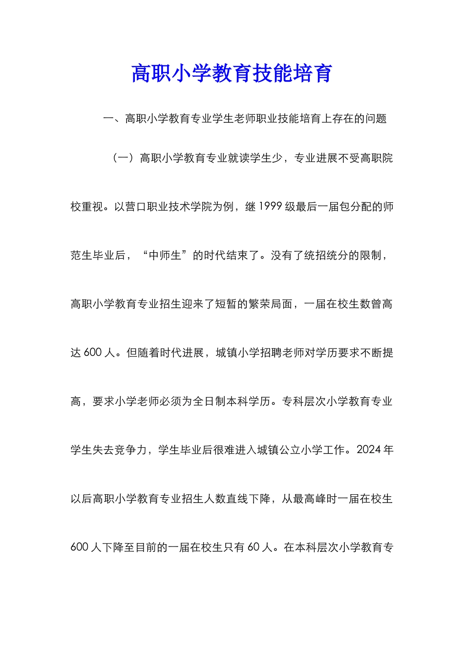 高职小学教育技能培养_第1页