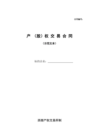 (国有)产(股)权交易合同