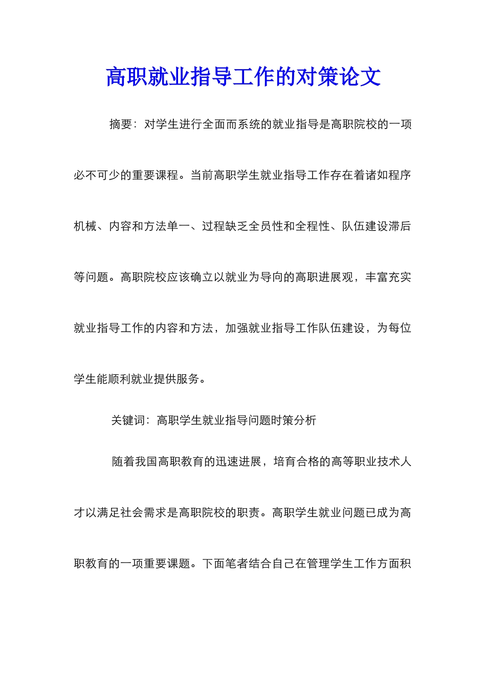 高职就业指导工作的对策论文_第1页