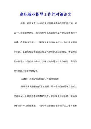 高职就业指导工作的对策论文