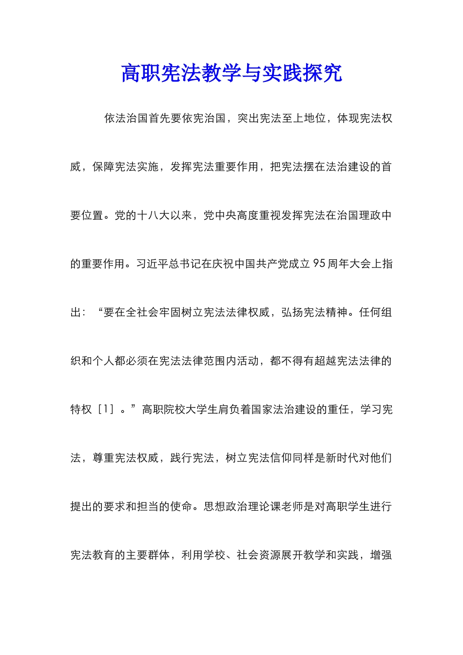 高职宪法教学与实践探索_第1页