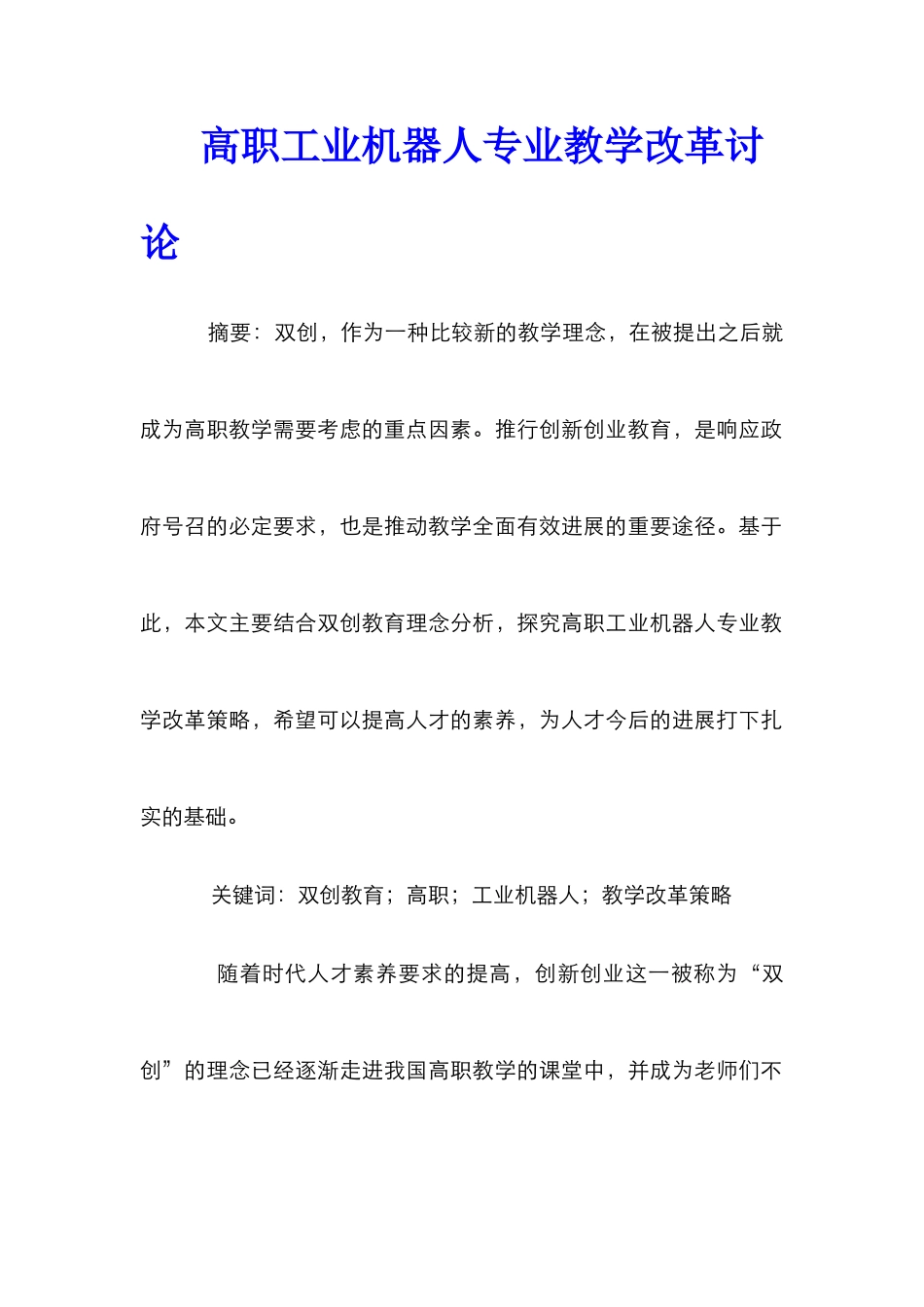 高职工业机器人专业教学改革研究_第1页