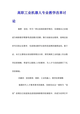 高职工业机器人专业教学改革研究
