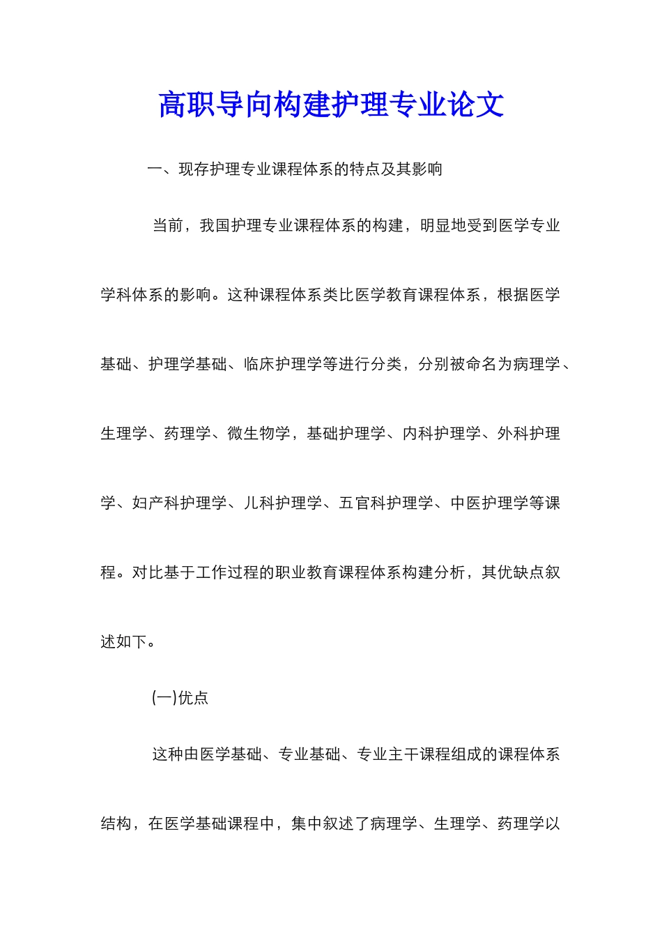 高职导向构建护理专业论文_第1页