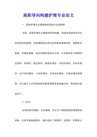 高职导向构建护理专业论文