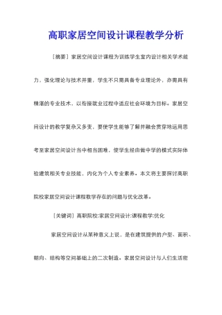 高职家居空间设计课程教学分析