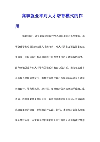 高职就业率对人才培养模式的作用