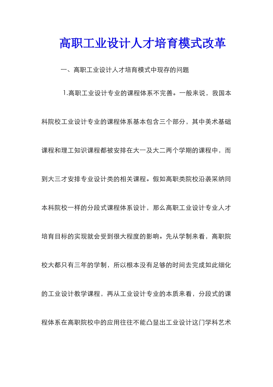 高职工业设计人才培养模式改革_第1页
