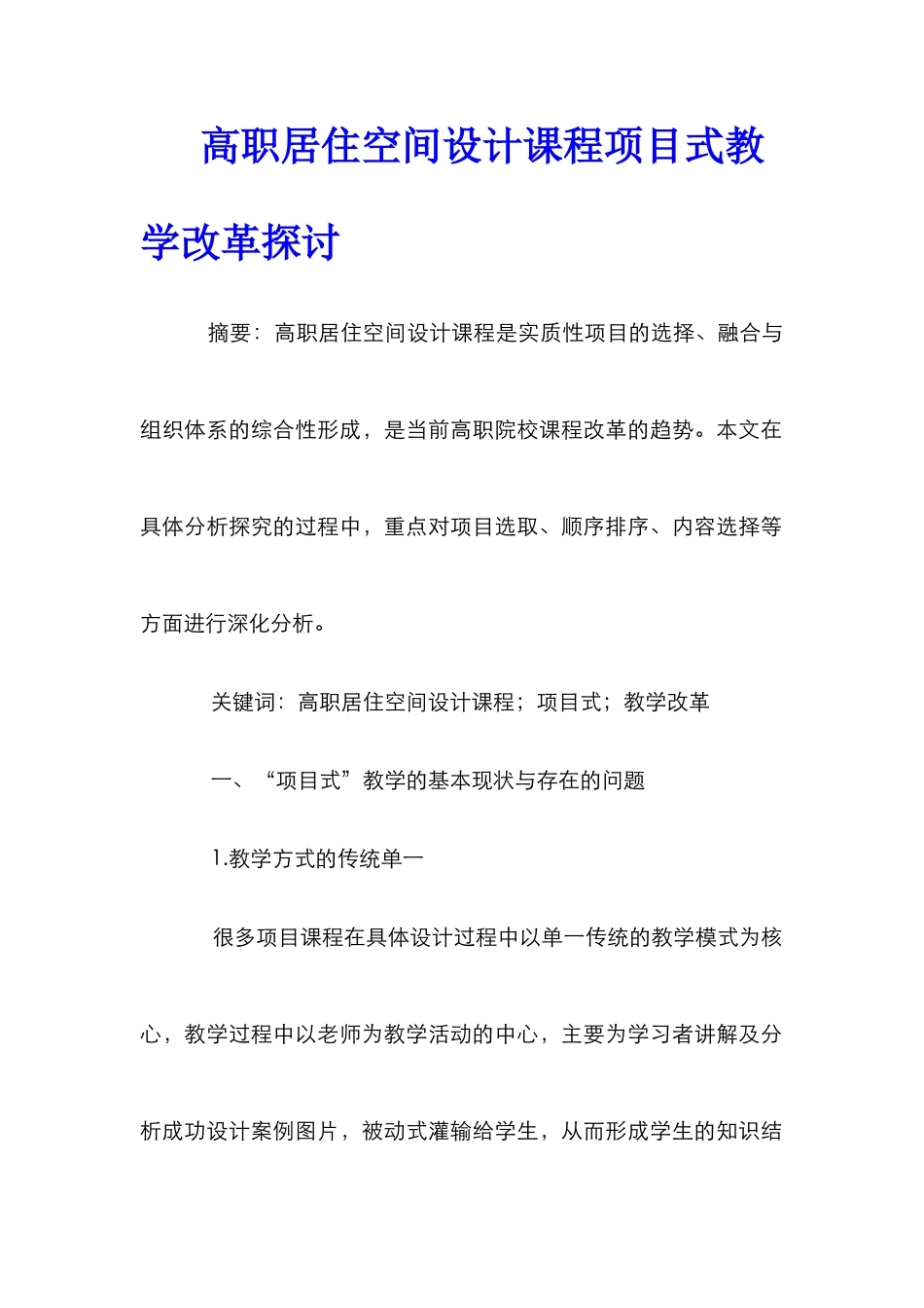 高职居住空间设计课程项目式教学改革探讨_第1页