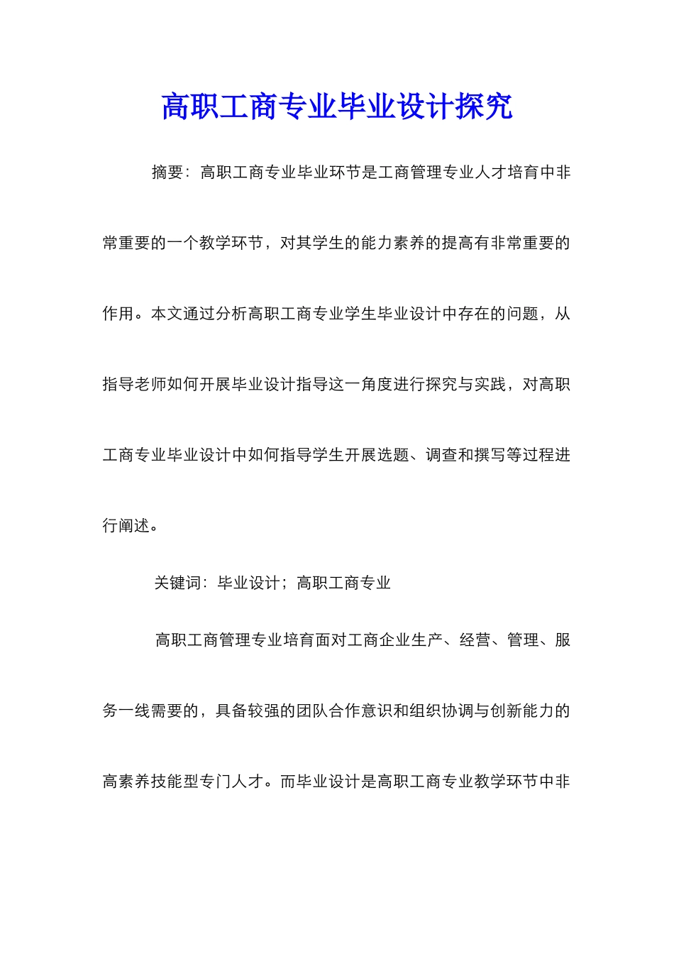 高职工商专业毕业设计探索_第1页