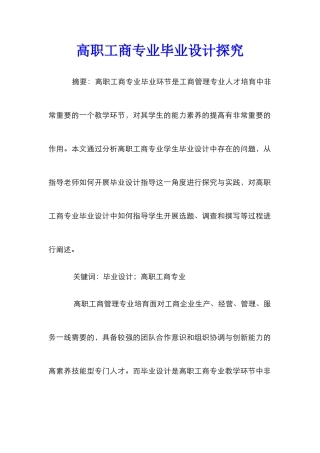 高职工商专业毕业设计探索