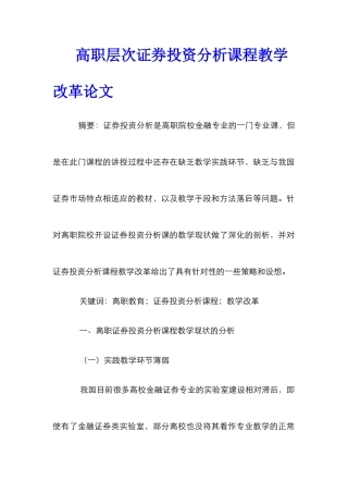 高职层次证券投资分析课程教学改革论文