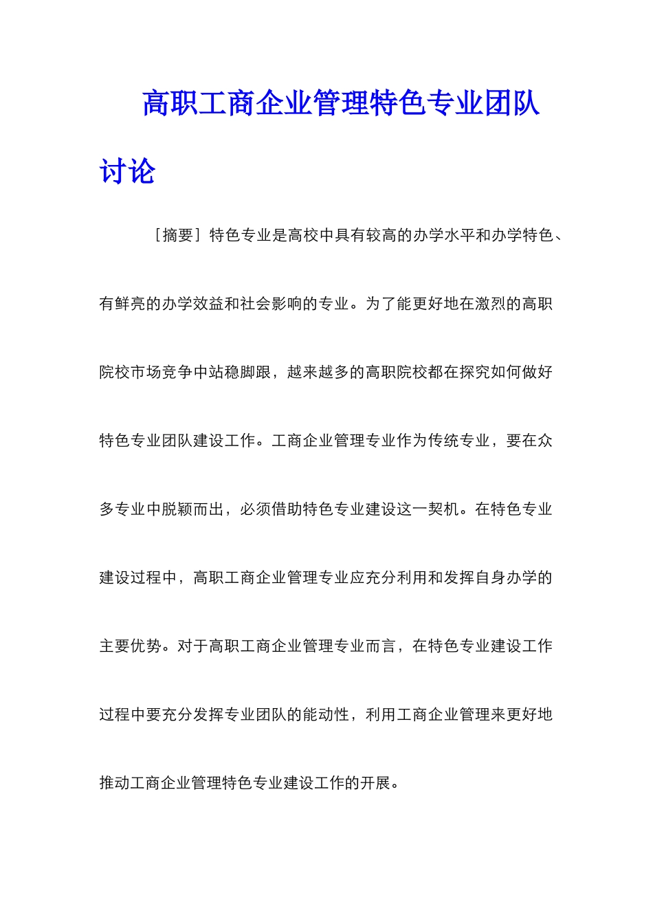 高职工商企业管理特色专业团队研究_第1页