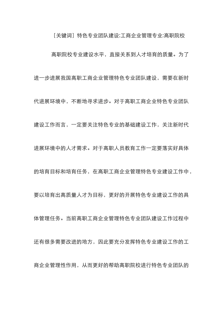 高职工商企业管理特色专业团队研究_第2页