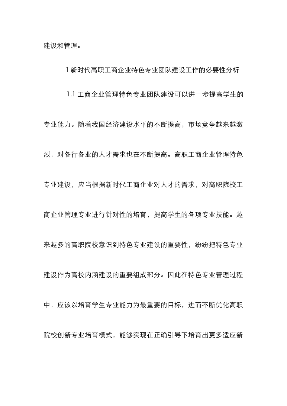 高职工商企业管理特色专业团队研究_第3页