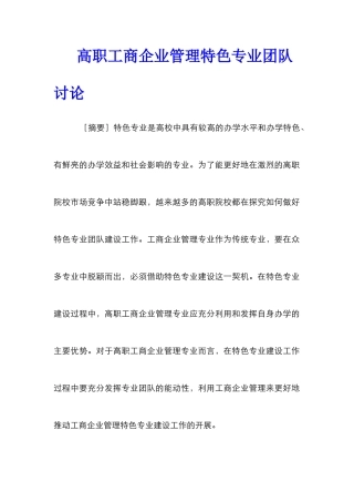 高职工商企业管理特色专业团队研究