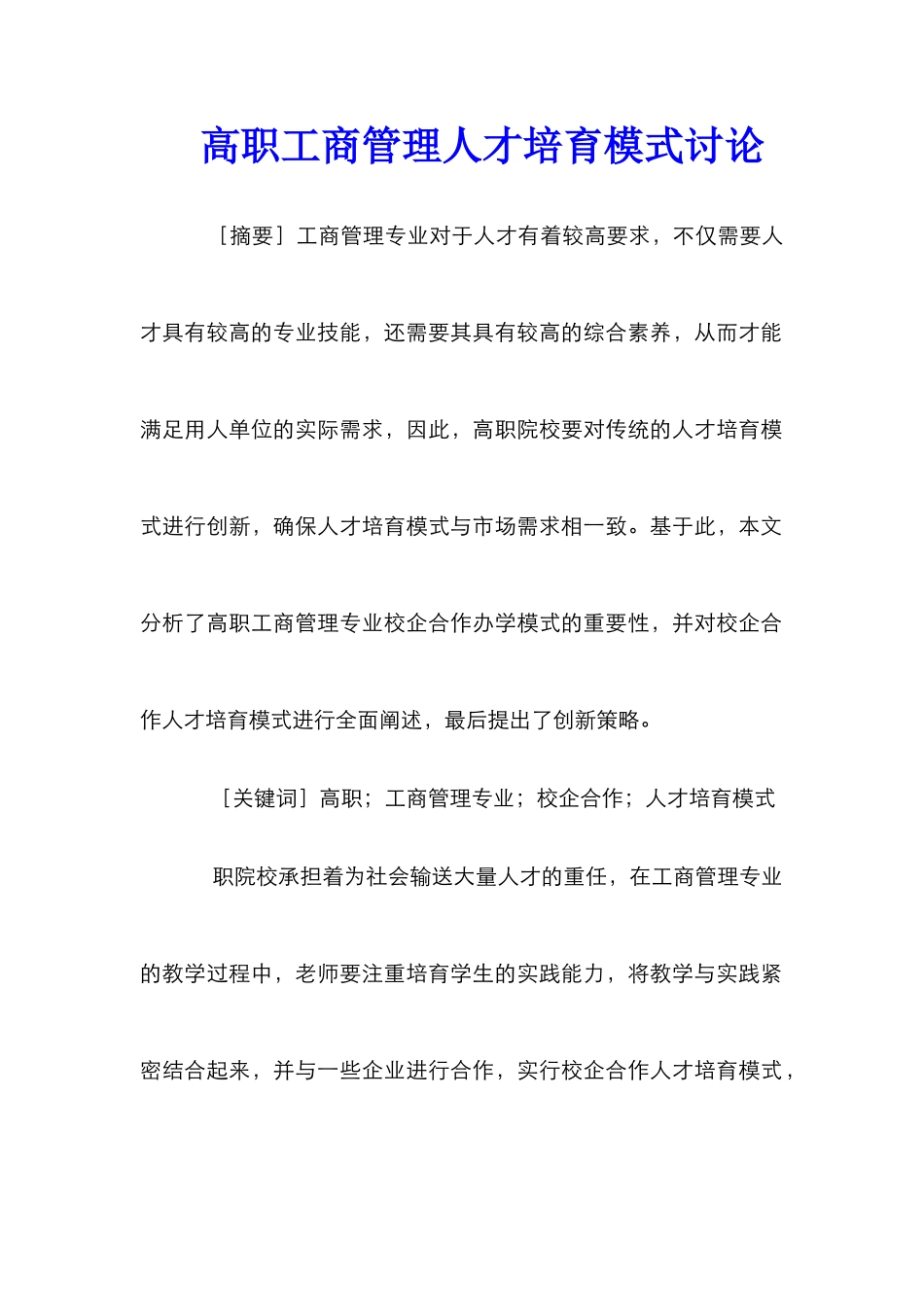 高职工商管理人才培养模式研究_第1页
