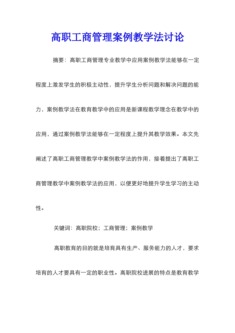 高职工商管理案例教学法研究_第1页