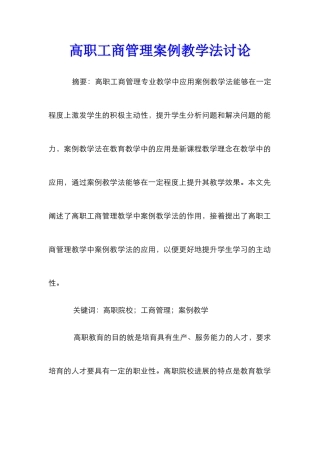 高职工商管理案例教学法研究